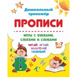 Прописи игры с буквами слогами и словами для детей 5л: читай, играй, мышление развивай 109312