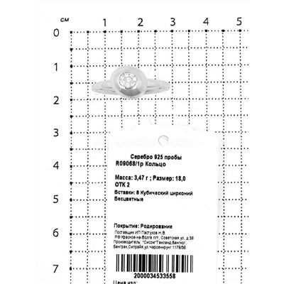 Кольцо из серебра с куб.цирконием родированное 925 пробы R09068/1р