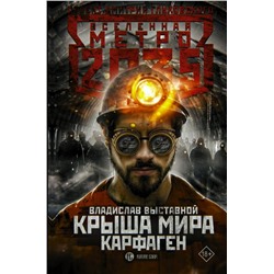 Метро 2035: Крыша мира. Карфаген Выставной В.В.