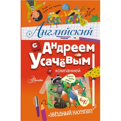 Английский с Андреем Усачевым и компанией Усачев А.А.