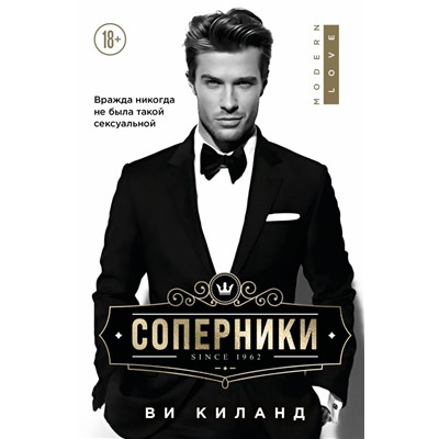 Соперники Киланд В.