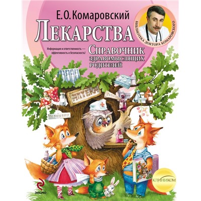 Лекарства. Справочник здравомыслящих родителей Комаровский Е.О.