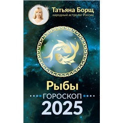 РЫБЫ. Гороскоп на 2025 год Борщ Татьяна