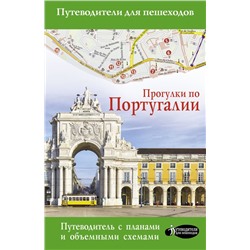 Прогулки по Португалии Овчинникова Н.А.