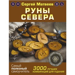 Руны Севера. 3000 лучших комбинаций для гадания Матвеев С.А.