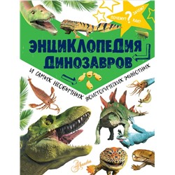 Энциклопедия динозавров и самых необычных доисторических животных Рейк М.