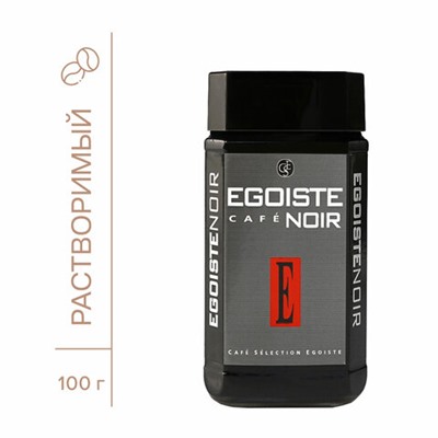 Кофе растворимый EGOISTE "Noir" 100 г, стеклянная банка, сублимированный, ГЕРМАНИЯ, 4492