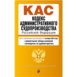 Кодекс административного судопроизводства РФ. В ред. на 01.10.24 с табл. изм. и указ. суд. практ. / КАС РФ <не указано>