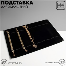 Подставка для украшений 10 отделений, 39×27×0,5, цвет чёрный