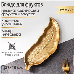 Блюдо для фруктов Доляна «Золотой лист», 27×10 см, цвет золотой