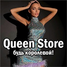 Queen Store - будь королевой!