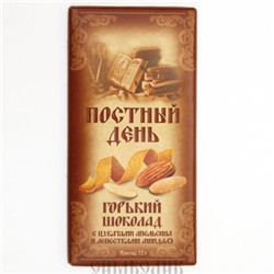 Шоколад "Постный день" 65% горький с цукатами и миндалем 72гр. (срок годности 1 год)