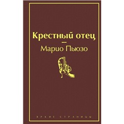 Крестный отец (винно-красный) Пьюзо М.