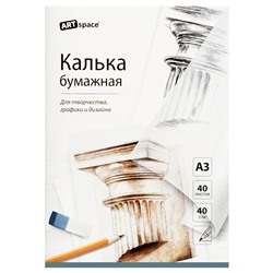 Калька бумажная под карандаш А3 40л., 40г/м2, в папке (Кбк3_53586, "ArtSpace")