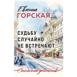 Судьбу случайно не встречают Горская Е.