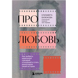 Про любовь. Как выбрать идеальный сценарий отношений и стать режиссером своей истории Бизюкова Е.С.