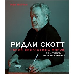 Ридли Скотт. Гений визуальных миров. От «Чужого» до «Марсианина» Нейтан И.