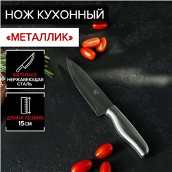 Нож кухонный «Металлик», лезвие 15 см, цвет серебристый