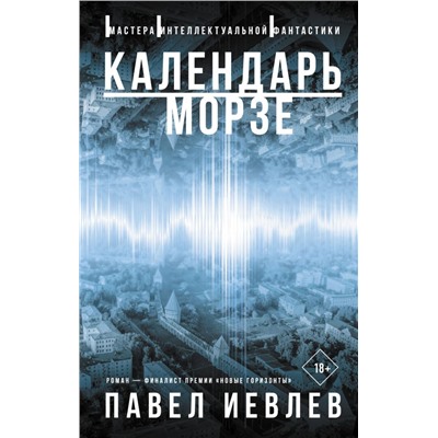 Календарь Морзе Иевлев П.С.