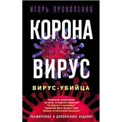 Коронавирус. Вирус-убийца. Расширенное и дополненное издание Прокопенко И.С.