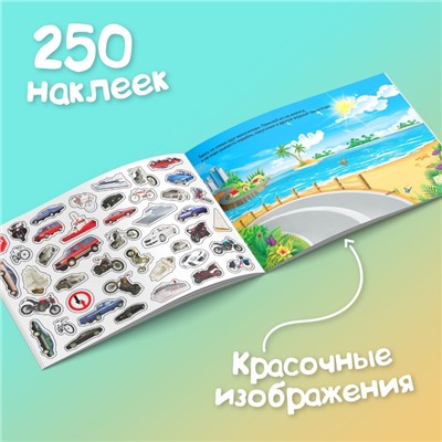 250 наклеек «Машины», 8 стр.