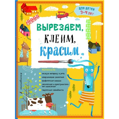 Вырезаем, клеим, красим: для детей 3-4 лет (ПР) Маланка Т.Г., Пылаева И.А.