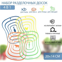 Набор досок разделочных гибких Доляна «Ассорти», 4 шт, 20×14,7 см, цвет МИКС