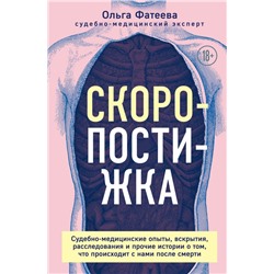 Скоропостижка. Судебно-медицинские опыты, вскрытия, расследования и прочие истории о том, что происходит с нами после смерти Фатеева О.С.