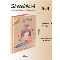 Скетчбук А5 80л., крафт бумага, тв.обл., 5 пошаговых эскизов "Беззаботное настроение" (РТ-1669, Проф-Пресс)