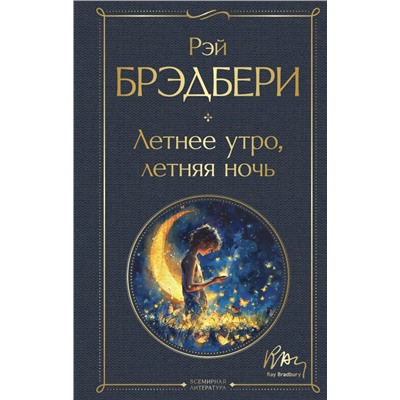 Летнее утро, летняя ночь Брэдбери Р.