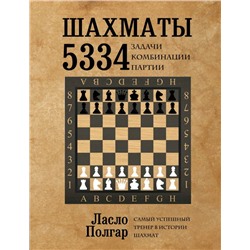 Шахматы. 5334 задачи, комбинации и партии Полгар Л.