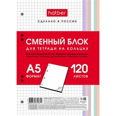 СМЕННЫЙ БЛОК А5, 120Л, HATBER, КЛЕТКА