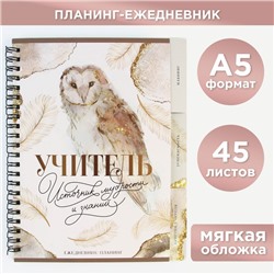 Планинг-ежедневник на спирали с разделителями «Учитель источник мудрости и знаний», А5, 45 листов