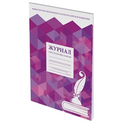 Журнал учёта групповых занятий, 48 л., А4 (200х280 мм), картон, офсет, STAFF, 130246