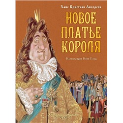 Новое платье короля Андерсен Г.- Х.,Рисунки Гольц Н.