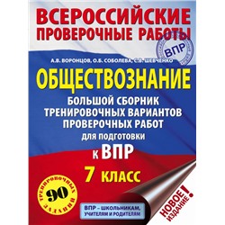 Обществознание. Большой сборник тренировочных вариантов проверочных работ для подготовки к ВПР. 7 класс Воронцов А.В., Соболева О.Б., Шевченко С.В.