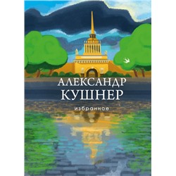 Избранное Кушнер А.С.