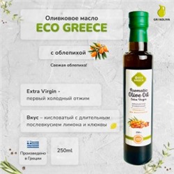 Предзаказ! Оливковое масло EcoGreece с ОБЛЕПИХОЙ, 250мл