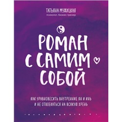 Роман с самим собой. Как уравновесить внутренние ян и инь и не отвлекаться на всякую хрень Мужицкая Т.В.