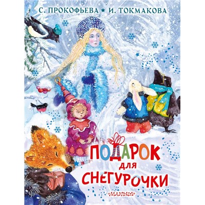 Подарок для Снегурочки Прокофьева С.Л., Токмакова И.П.