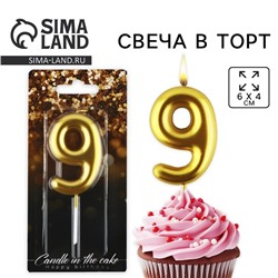 Свеча для торта, цифра «9», золото, 9,5 х 4 см