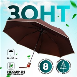 Зонт полуавтоматический «Однотон», эпонж, 3 сложения, 8 спиц, R = 50/55 см, D = 110 см, цвет МИКС