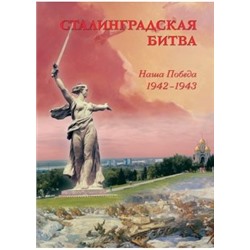 Сталинградская битва. Наша победа. 1942-1943