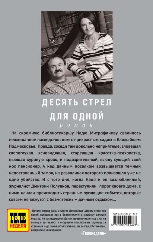 Читать онлайн «Десять стрел для одной», Анна и Сергей Литвиновы – Литрес