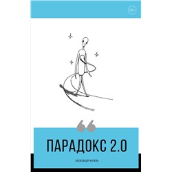 Парадокс 2.0 Король А.