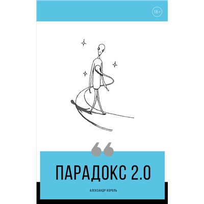 Парадокс 2.0 Король А.