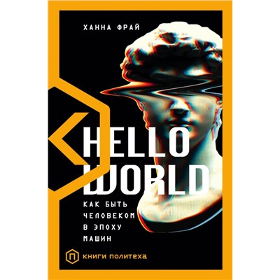 Hello World Фрай Х.