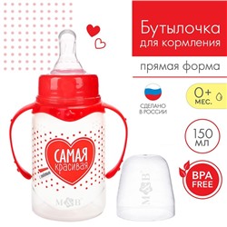 Бутылочка для кормления «Самая красивая», классическое горло, с ручками, 150 мл., от 0 мес., цвет красный