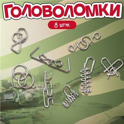 Металлические головоломки «Военная техника» (набор 8 шт)