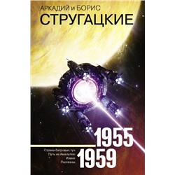 Собрание сочинений 1955-1959 Стругацкий А.Н., Стругацкий Б.Н.
